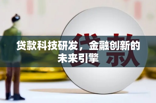 嘉黎贷款科技研发，金融创新的未来引擎