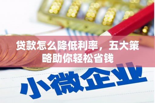 嘉黎贷款怎么降低利率，五大策略助你轻松省钱