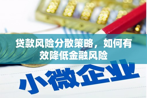 嘉黎贷款风险分散策略，如何有效降低金融风险