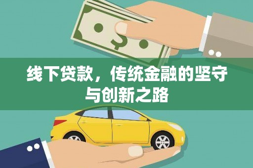 嘉黎线下贷款，传统金融的坚守与创新之路