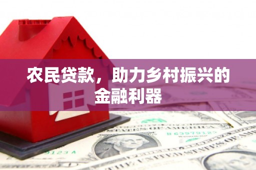 嘉黎农民贷款，助力乡村振兴的金融利器