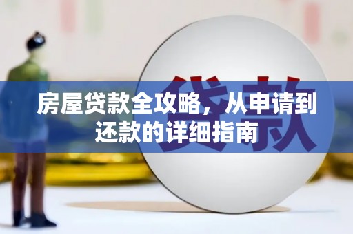 嘉黎房屋贷款全攻略，从申请到还款的详细指南