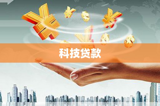 嘉黎科技贷款