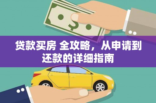 嘉黎贷款买房 全攻略，从申请到还款的详细指南