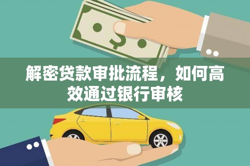 嘉黎解密贷款审批流程，如何高效通过银行审核