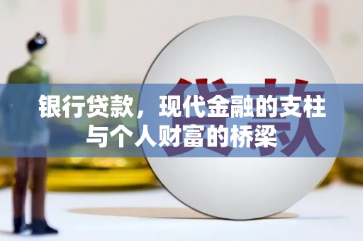 嘉黎银行贷款，现代金融的支柱与个人财富的桥梁