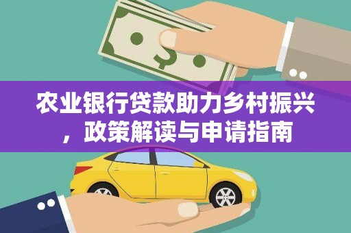 嘉黎农业银行贷款助力乡村振兴，政策解读与申请指南