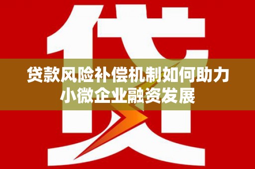 嘉黎贷款风险补偿机制如何助力小微企业融资发展