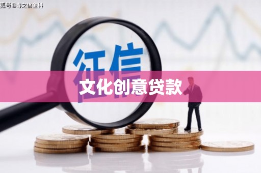 嘉黎文化创意贷款