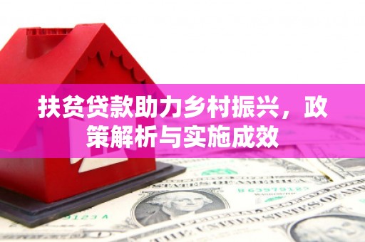 嘉黎扶贫贷款助力乡村振兴，政策解析与实施成效