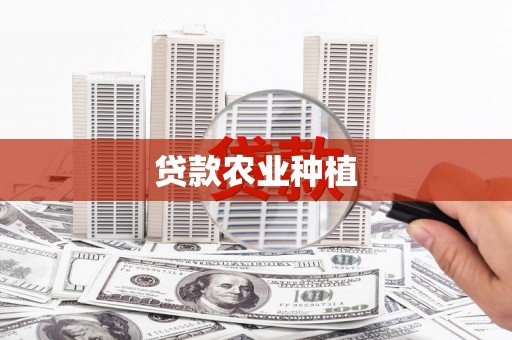 嘉黎贷款农业种植
