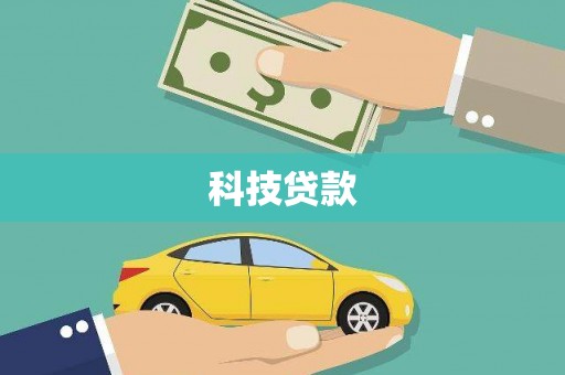 嘉黎科技贷款
