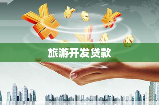 嘉黎旅游开发贷款