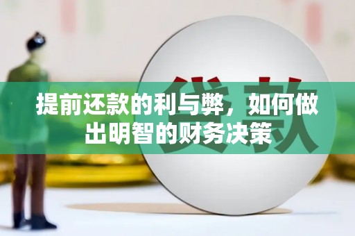 嘉黎提前还款的利与弊，如何做出明智的财务决策
