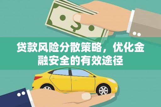 嘉黎贷款风险分散策略，优化金融安全的有效途径