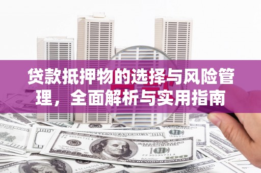 嘉黎贷款抵押物的选择与风险管理，全面解析与实用指南