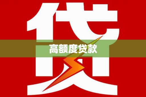 嘉黎高额度贷款