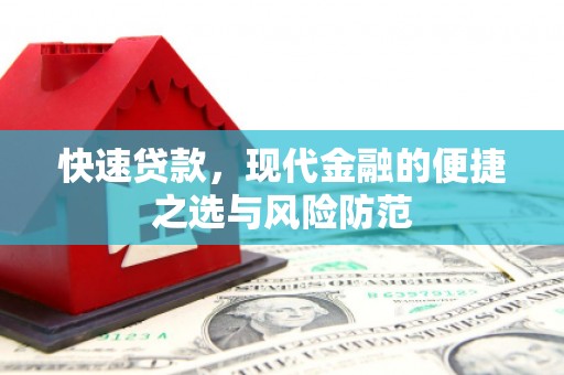嘉黎快速贷款，现代金融的便捷之选与风险防范