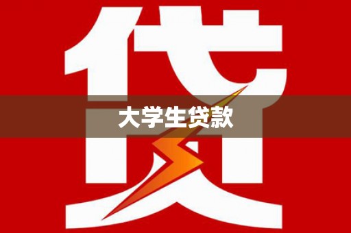 嘉黎大学生贷款