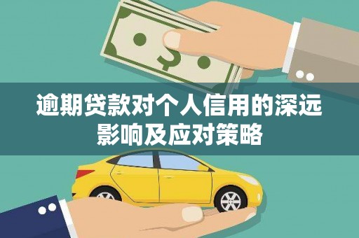 嘉黎逾期贷款对个人信用的深远影响及应对策略