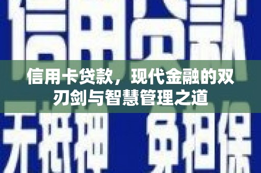 嘉黎信用卡贷款，现代金融的双刃剑与智慧管理之道