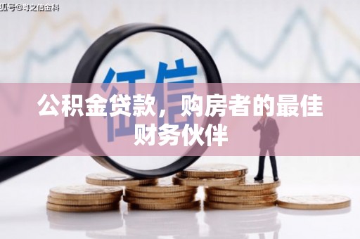 嘉黎公积金贷款，购房者的最佳财务伙伴