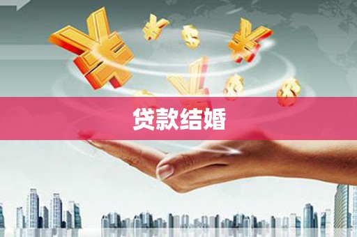 嘉黎贷款结婚