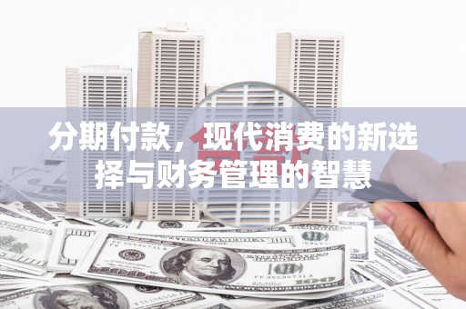 嘉黎分期付款，现代消费的新选择与财务管理的智慧