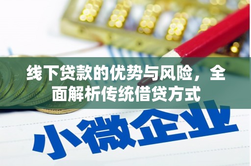 嘉黎线下贷款的优势与风险，全面解析传统借贷方式