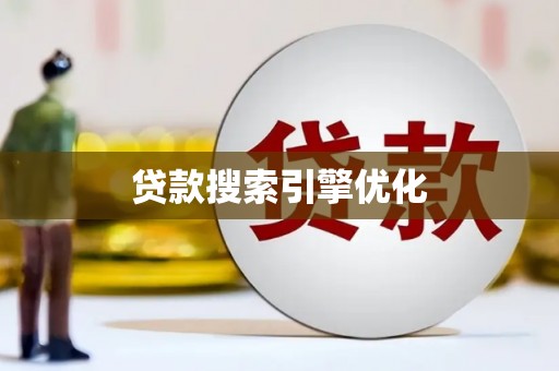 嘉黎贷款搜索引擎优化