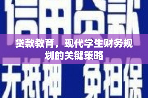 嘉黎贷款教育，现代学生财务规划的关键策略