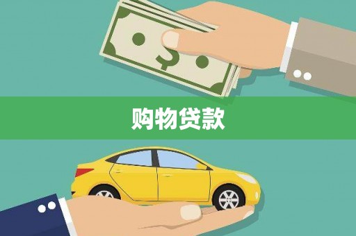 嘉黎购物贷款