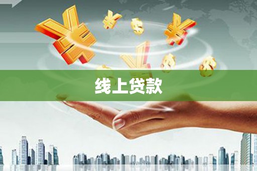 嘉黎线上贷款