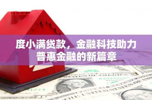 嘉黎度小满贷款，金融科技助力普惠金融的新篇章