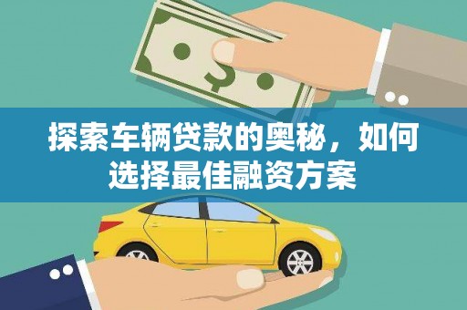 嘉黎探索车辆贷款的奥秘，如何选择最佳融资方案