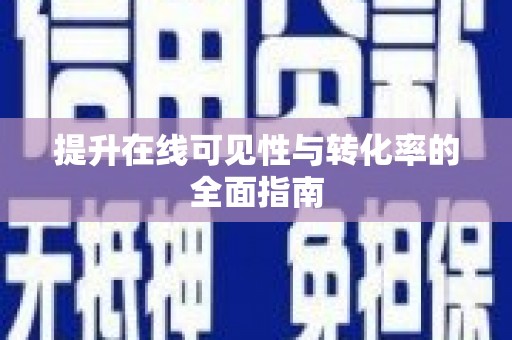 嘉黎提升在线可见性与转化率的全面指南
