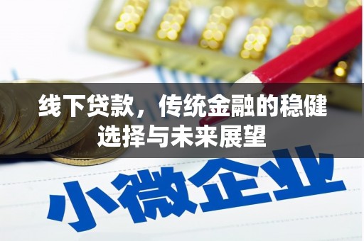 嘉黎线下贷款，传统金融的稳健选择与未来展望