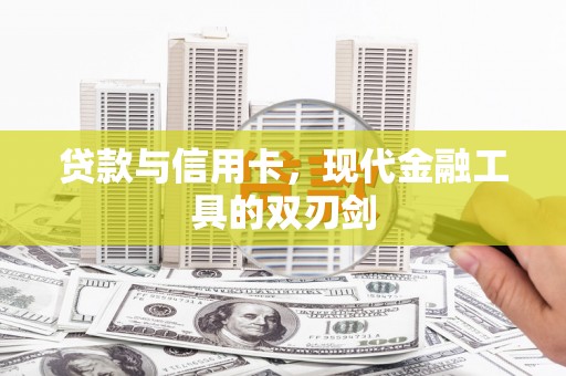 嘉黎贷款与信用卡，现代金融工具的双刃剑