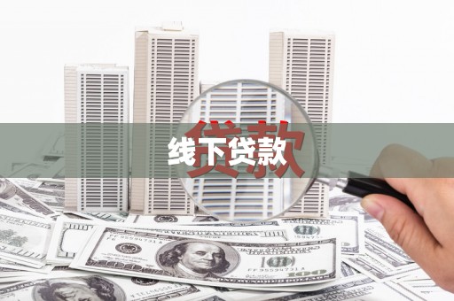 嘉黎线下贷款