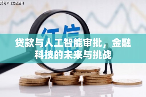 嘉黎贷款与人工智能审批，金融科技的未来与挑战