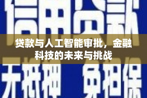嘉黎贷款与人工智能审批，金融科技的未来与挑战