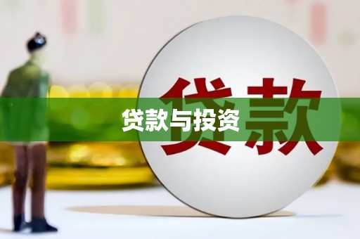 嘉黎贷款与投资