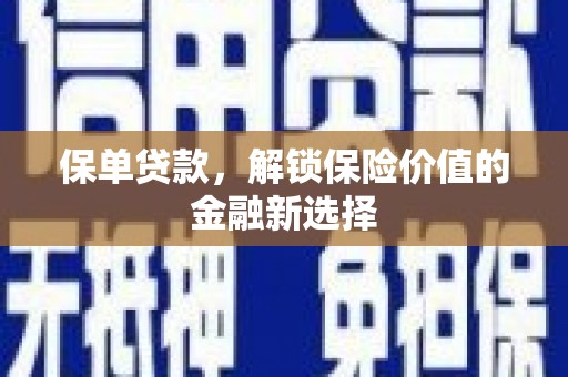 嘉黎保单贷款，解锁保险价值的金融新选择