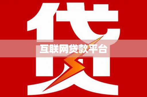 嘉黎互联网贷款平台