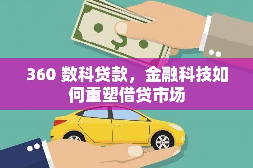 嘉黎360 数科贷款，金融科技如何重塑借贷市场