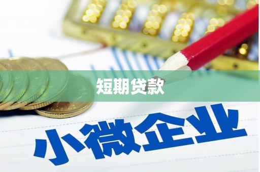 嘉黎短期贷款