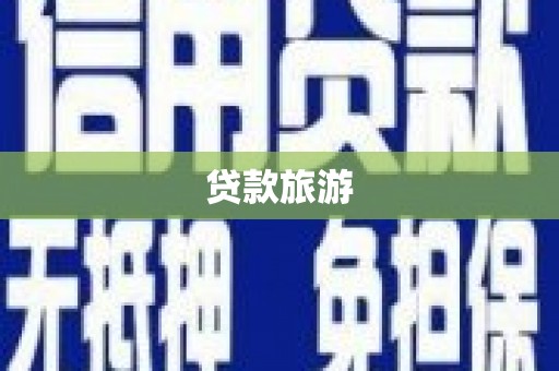 嘉黎贷款旅游