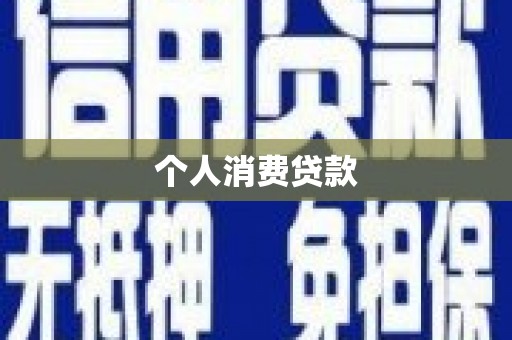 嘉黎个人消费贷款