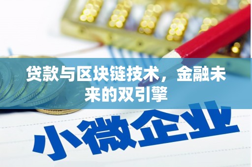 嘉黎贷款与区块链技术，金融未来的双引擎