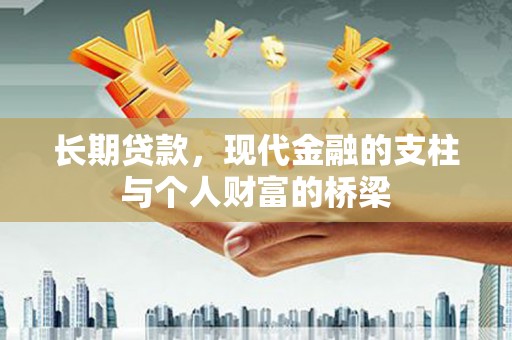 嘉黎长期贷款，现代金融的支柱与个人财富的桥梁